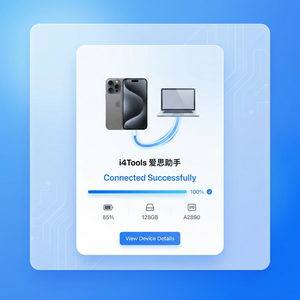 爱思助手刷机前需要注意什么