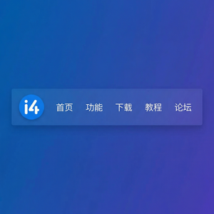 爱思助手出售设备前准备工作